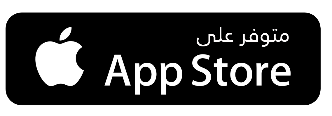 متوفر على App Store